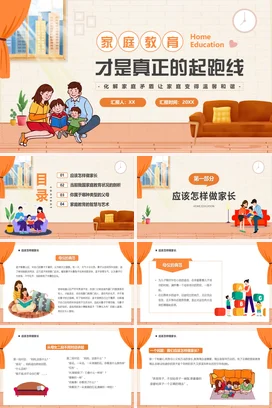 家庭教育才是真正的起跑线(2)家校共育主题家长会PPT课件模板
