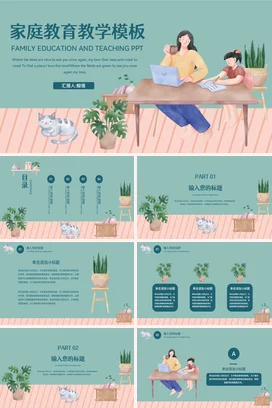 家庭教育教学模板家校共育主题家长会PPT课件模板