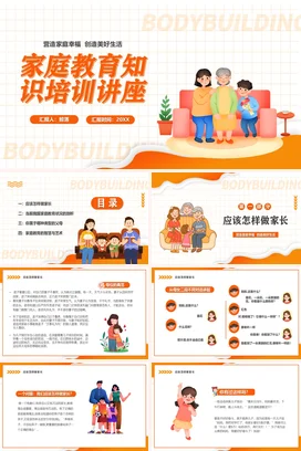 家庭教育知识培训讲座(1)家校共育主题家长会PPT课件模板