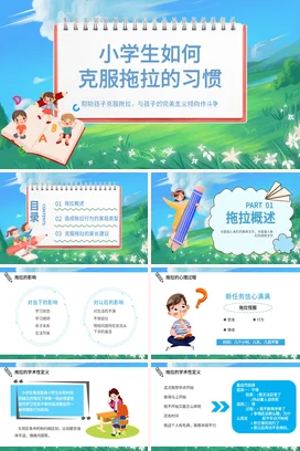 小学生如何克服拖拉的习惯家校共育主题家长会PPT课件模板