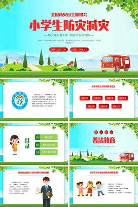 小学生防灾减灾全国防灾减灾日主题班会PPT课件模板