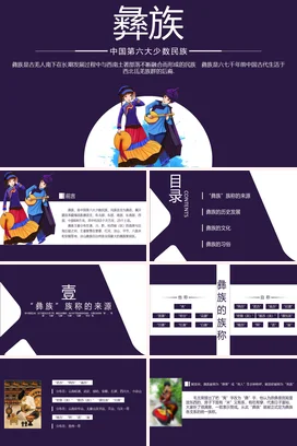 少数民族彝族介绍PPT课件模板