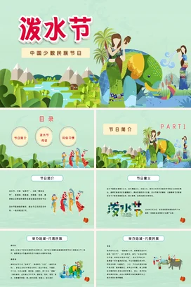 少数民族泼水节PPT课件模板