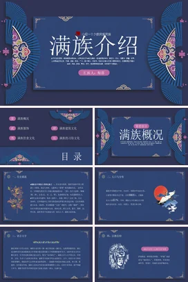 少数民族满族介绍PPT课件模板