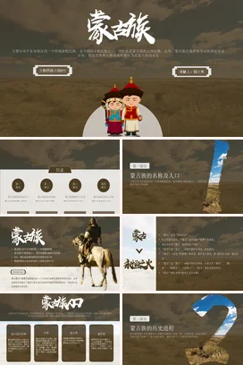 少数民族蒙古族介绍PPT课件模板