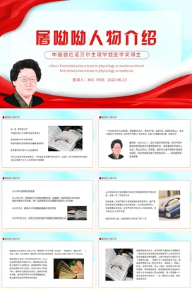 屠呦呦人物介绍PPT课件模板