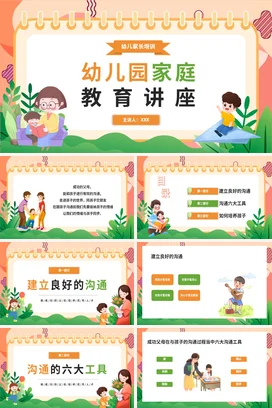 幼儿园家庭教育讲座(2)家校共育主题家长会PPT课件模板