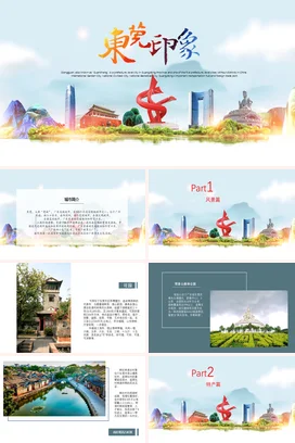 广东城市介绍东莞我的家乡PPT课件模板