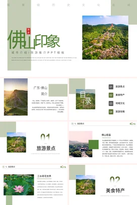 广东城市介绍佛山我的家乡PPT课件模板