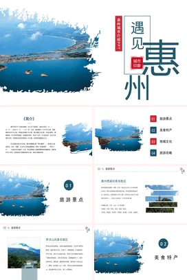 广东城市介绍惠州我的家乡PPT课件模板