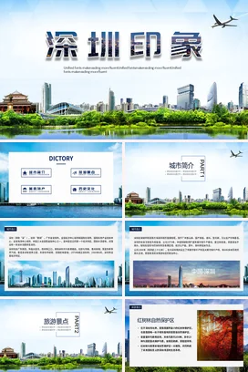 广东城市介绍深圳我的家乡PPT课件模板