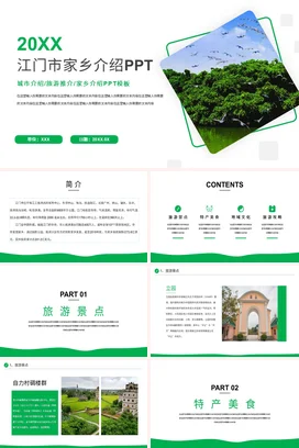 广东城市介绍江门我的家乡PPT课件模板