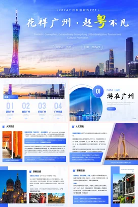 广东城市介绍广州旅游我的家乡PPT课件模板