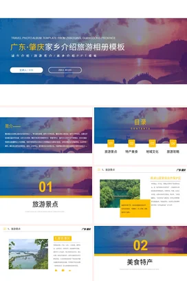 广东城市介绍肇庆我的家乡PPT课件模板