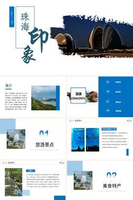 广东城市介绍珠海我的家乡PPT课件模板