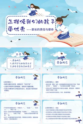 怎样使我们的孩子更优秀(2)家校共育主题家长会PPT课件模板