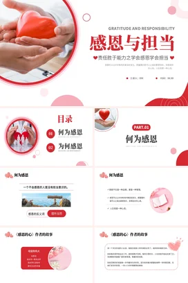 感恩与担当——感受主题PPT课件模板