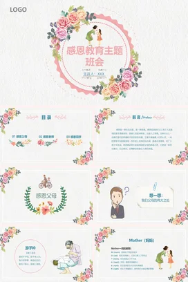 感恩教育主题班会——感受主题PPT课件模板