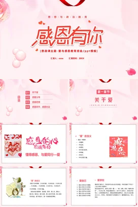 感恩有你——感受主题PPT课件模板