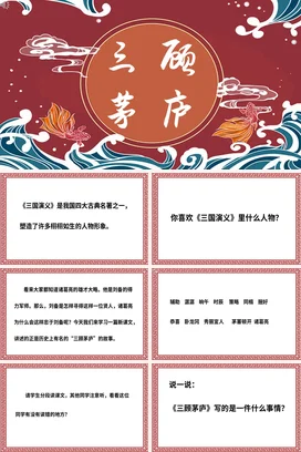 成语【三顾茅庐】中国传统文化故事寓言传说PPT课件模板21