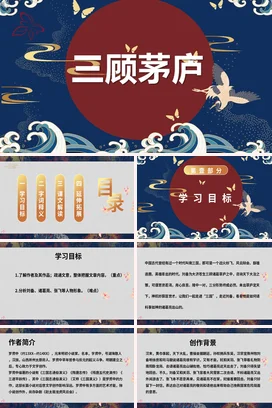 成语【三顾茅庐】中国传统文化故事寓言传说PPT课件模板23
