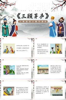 成语【三顾茅庐中国传统文化故事寓言传说PPT课件模板24