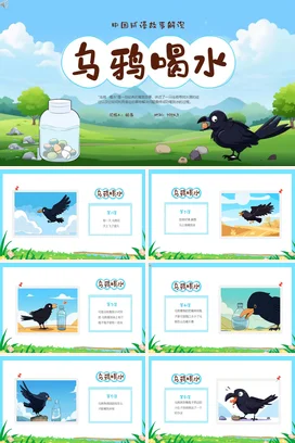 成语【乌鸦喝水】中国传统文化故事寓言传说PPT课件模板
