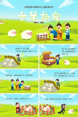 成语【亡羊补牢】中国传统文化故事寓言传说PPT课件模板9