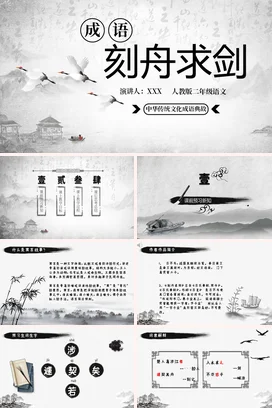 成语【刻舟求剑】中国传统文化故事寓言传说PPT课件模板