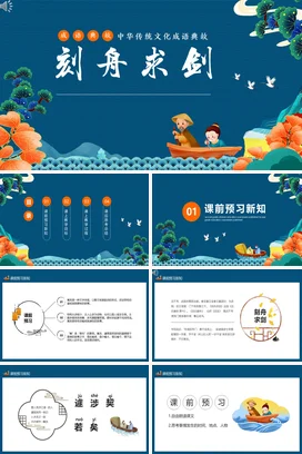 成语【刻舟求剑】中国传统文化故事寓言传说PPT课件模板(2)