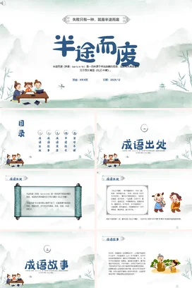 成语【半途而废】中国传统文化故事寓言传说PPT课件模板