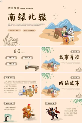 成语【南辕北辙】中国传统文化故事寓言传说PPT课件模板18