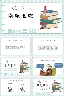 成语【南辕北辙】中国传统文化故事寓言传说PPT课件模板19