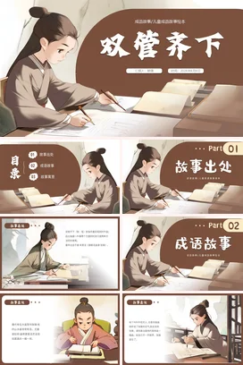 成语【双管齐下】中国传统文化故事寓言传说PPT课件模板