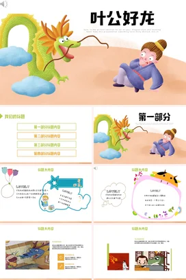 成语【叶公好龙】中国传统文化故事寓言传说PPT课件模板