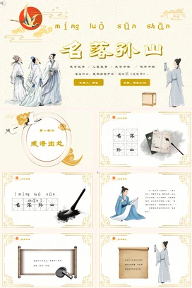 成语【名落孙山】中国传统文化故事寓言传说PPT课件模板
