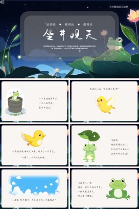 成语【坐井观天】中国传统文化故事寓言传说PPT课件模板