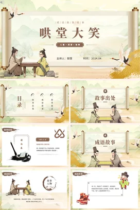 成语【哄堂大笑】中国传统文化故事寓言传说PPT课件模板