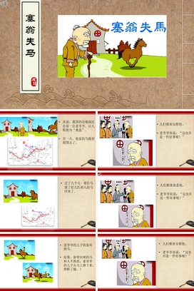 成语【塞翁失马】中国传统文化故事寓言传说PPT课件模板20