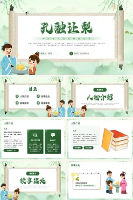 成语【孔融让梨】中国传统文化故事寓言传说PPT课件模板