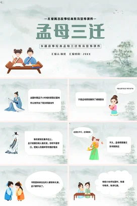成语【孟母三迁】中国传统文化故事寓言传说PPT课件模板16
