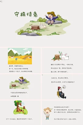 成语【守株待兔】中国传统文化故事寓言传说PPT课件模板25