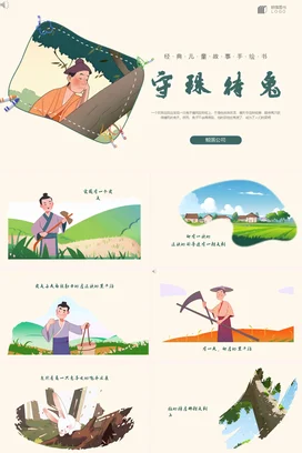 成语【守株待兔】中国传统文化故事寓言传说PPT课件模板27