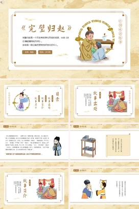 成语【完璧归赵】中国传统文化故事寓言传说PPT课件模板
