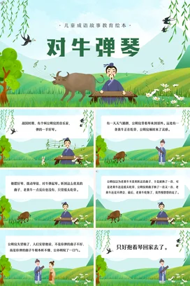 成语【对牛弹琴】中国传统文化故事寓言传说PPT课件模板(2)