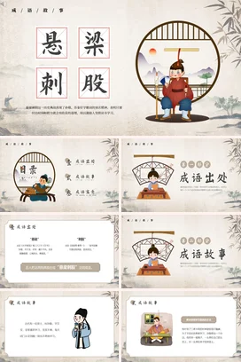 成语【悬梁刺股】中国传统文化故事寓言传说PPT课件模板