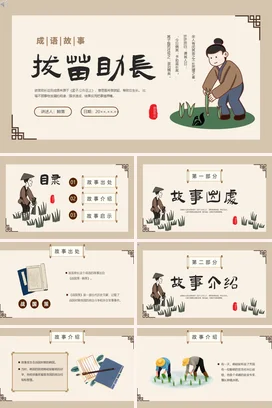 成语【拔苗助长】中国传统文化故事寓言传说PPT课件模板