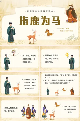 成语【指鹿为马】中国传统文化故事寓言传说PPT课件模板3