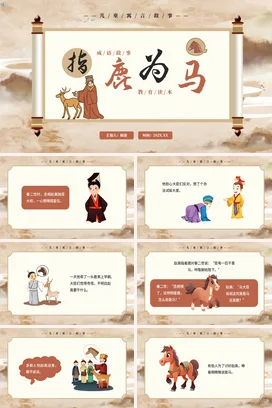 成语【指鹿为马】中国传统文化故事寓言传说PPT课件模板4
