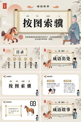 成语【按图索骥】中国传统文化故事寓言传说PPT课件模板